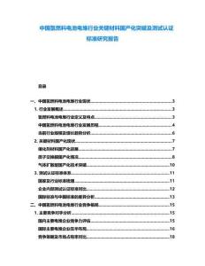 中國氫燃料電池電堆行業(yè)關鍵材料國產(chǎn)化突破及測試認證標準研究報告
