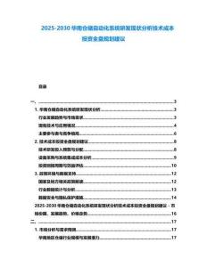 2025-2030華南倉儲自動化系統研發現狀分析技術成本投資全盤規劃建議