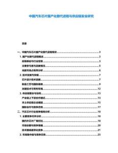 中國汽車芯片國產化替代進程與供應鏈安全研究