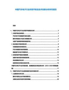 中國汽車電子行業供需平衡及技術創新分析研究報告