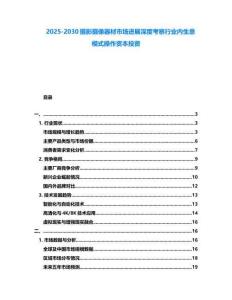 2025-2030攝影攝像器材市場進展深度考察行業內生意模式操作資本投資