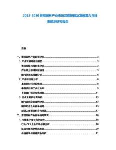 2025-2030景觀園林產(chǎn)業(yè)市場深度挖掘及發(fā)展?jié)摿εc投資規(guī)劃研究報告