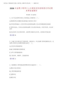 2026年監(jiān)理工程師之土木建筑目標控制通關考試題庫帶答案解析