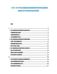 2025-2030電力設備自動化控制系統(tǒng)市場評估及政策法規(guī)研究與產(chǎn)業(yè)升級方向分析報告
