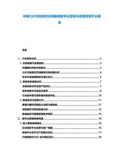中國七葉洋地黃雙苷滴眼液數字化營銷與患者管理平臺建設