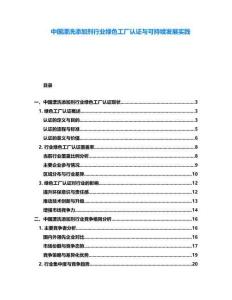 中國(guó)漂洗添加劑行業(yè)綠色工廠認(rèn)證與可持續(xù)發(fā)展實(shí)踐