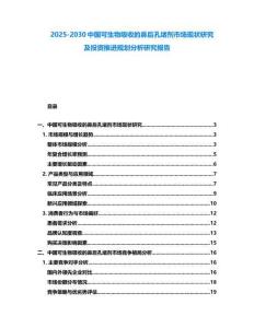 2025-2030中國可生物吸收的鼻后孔堵劑市場現狀研究及投資推進規劃分析研究報告