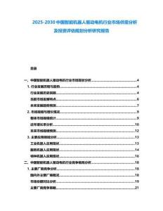 2025-2030中國智能機器人驅(qū)動電機行業(yè)市場供需分析及投資評估規(guī)劃分析研究報告