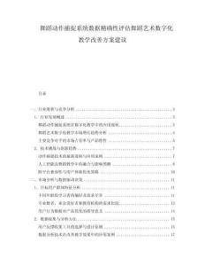 舞蹈動作捕捉系統數據精確性評估舞蹈藝術數字化教學改善方案建議