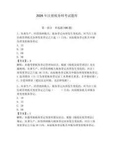 2026年注冊稅務(wù)師考試題庫附參考答案（預(yù)熱題）