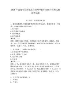 2025年青海省果洛藏族自治州單招職業傾向性測試模擬測試卷附答案