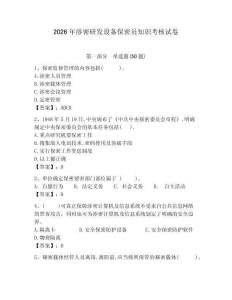 2026年涉密研發(fā)設備保密員知識考核試卷審定版