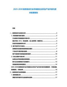 2025-2030教育培訓(xùn)行業(yè)市場(chǎng)前沿分析及產(chǎn)業(yè)升級(jí)與資本配置報(bào)告