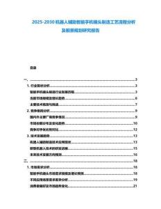 2025-2030機器人輔助智能手機鏡頭制造工藝流程分析及前景規(guī)劃研究報告