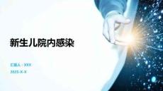 新生儿院内感染