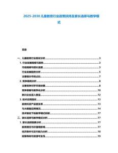 2025-2030儿童教育行业政策扶持及家长选择与教学模式