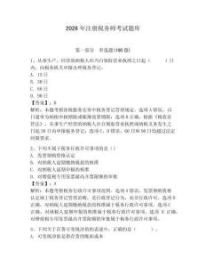 2026年注冊稅務(wù)師考試題庫附完整答案（名校卷）