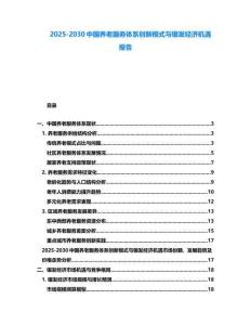 2025-2030中國(guó)養(yǎng)老服務(wù)體系創(chuàng)新模式與銀發(fā)經(jīng)濟(jì)機(jī)遇報(bào)告
