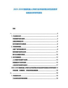 2025-2030智能機(jī)器人手部行業(yè)市場(chǎng)供需分析及投資評(píng)估規(guī)劃分析研究報(bào)告