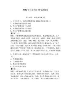 2026年注冊稅務(wù)師考試題庫（名校卷）