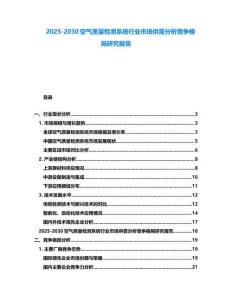 2025-2030空氣質(zhì)量檢測系統(tǒng)行業(yè)市場供需分析競爭格局研究報告