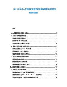 2025-2030人工智能行業(yè)算法優(yōu)化及深度學習與投資計劃研究報告