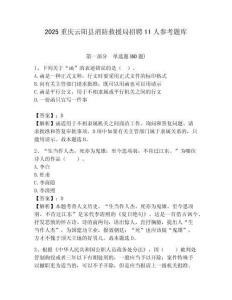 2025重慶云陽縣消防救援局招聘11人參考題庫附答案