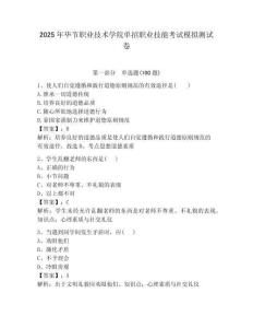 2025年畢節職業技術學院單招職業技能考試模擬測試卷附答案解析