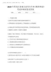 2025年黑龍江省成人高考專升本《教育理論》考試沖刺試卷及答案