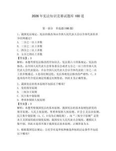 2026年憲法知識競賽試題庫100道及參考答案（預熱題）