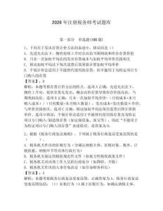 2026年注冊稅務師考試題庫及答案【精選題】