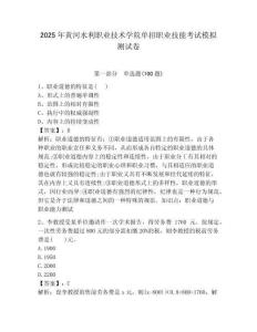 2025年黃河水利職業技術學院單招職業技能考試模擬測試卷最新