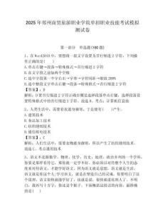 2025年鄭州商貿旅游職業學院單招職業技能考試模擬測試卷附答案