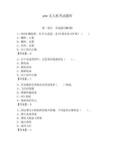 utc無人機考試題庫1套