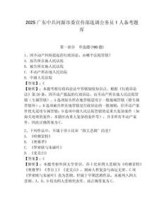2025廣東中共河源市委宣傳部選調(diào)公務(wù)員1人備考題庫(kù)必考題