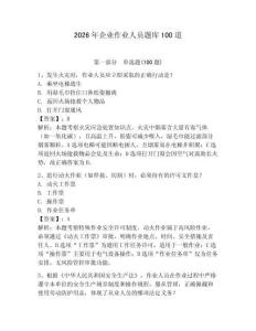 2026年企業作業人員題庫100道（奪分金卷）