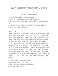 2025四川成都市第三人民醫院招聘考試備考題庫附答案