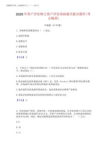 2025年資產評估師之資產評估基礎通關提分題庫(考點梳理)