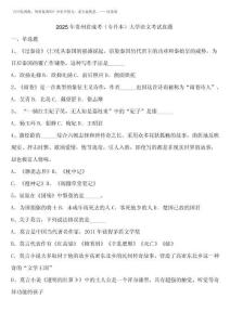 2025年貴州省成考(專升本)大學語文考試真題含解析