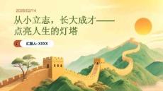 從小立志，長大成才點(diǎn)亮人生的燈塔