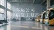 客運公司 年后復工復產(chǎn)