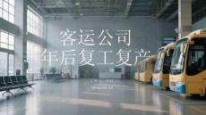 客運(yùn)公司 年后復(fù)工復(fù)產(chǎn)