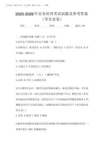 2025-2026年安全培訓考試試題及參考答案(奪分金卷)
