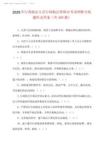 2025年行政執(zhí)法人員行政執(zhí)法資格證考試題庫及答案