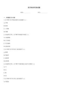 名字的好壞測試題