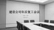 建設公司年后復工會議