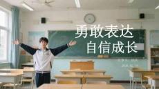 勇敢表達，自信成長