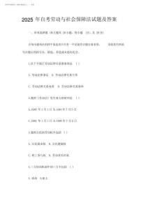 2025年自考勞動與社會保障法試題及答案