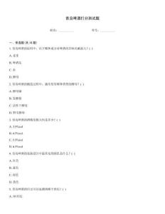 青島啤酒打分測試題