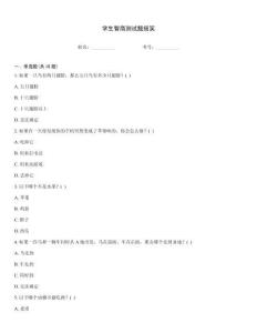 學(xué)生智商測試題搞笑